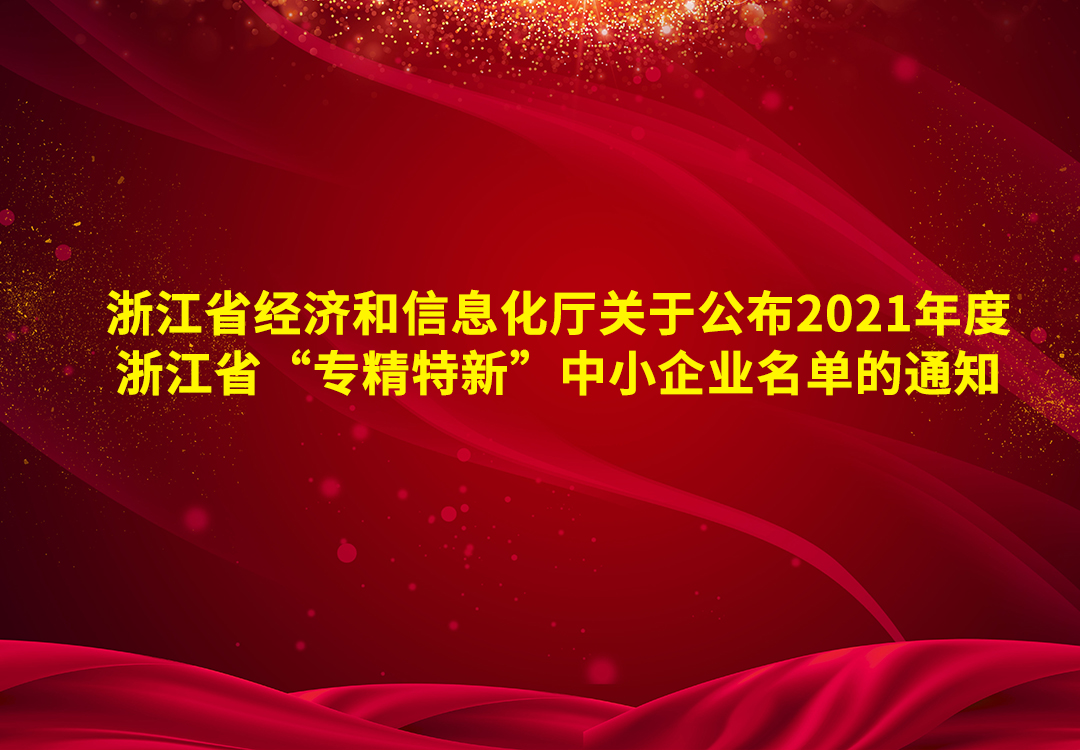 浙江省經(jīng)濟(jì)和信息化廳關(guān)于公布2021年度浙江省“專精特新”中小企業(yè)名單的通知